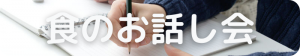 食のお話し会