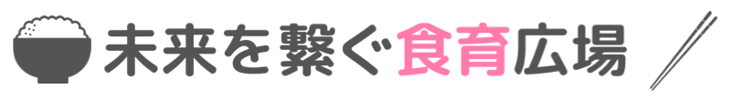 春和のぞみ｜オンラインde未来を繋ぐ食育広場