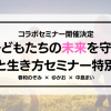 特別セミナー
